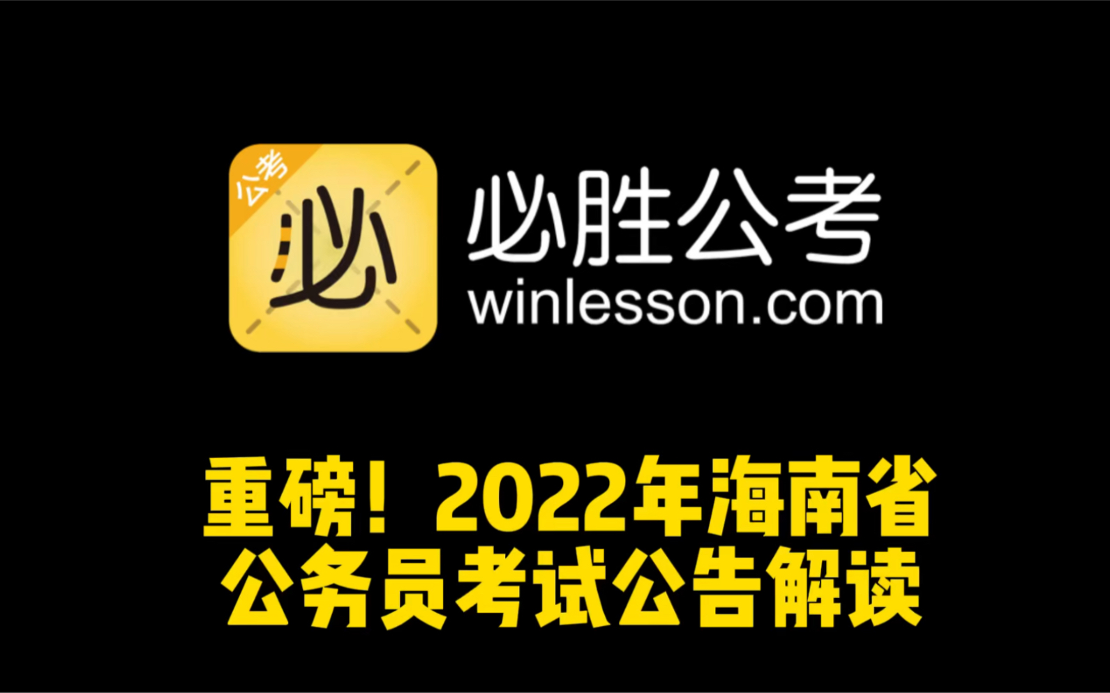 重磅!2022年海南省公务员考试公告解读哔哩哔哩bilibili