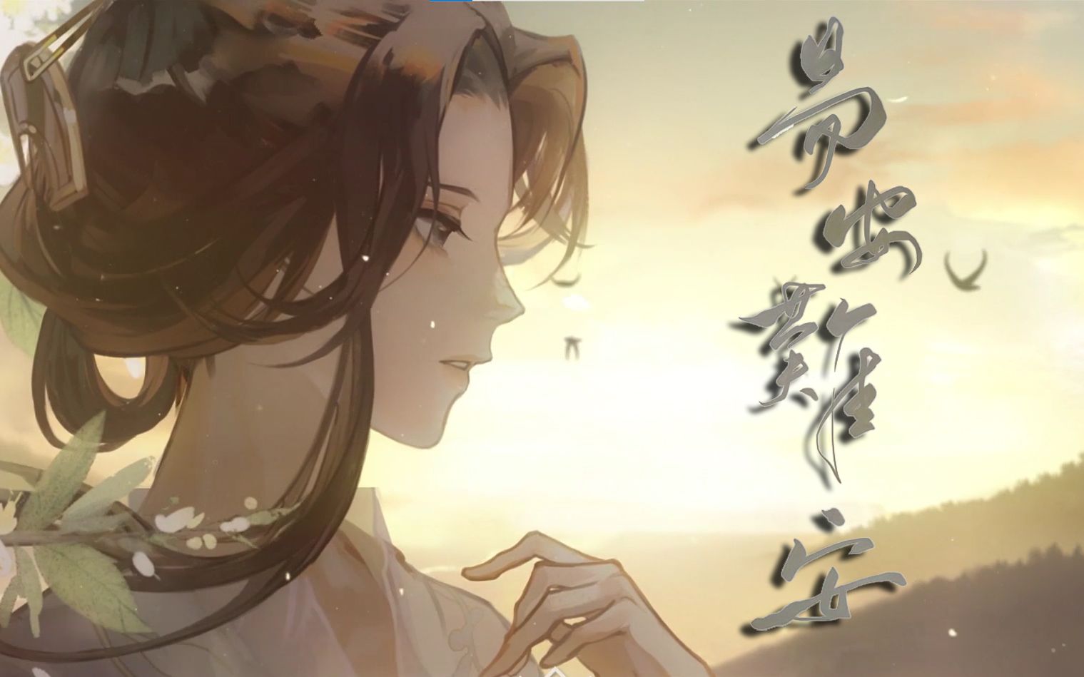 苍穹翻唱易安难安cover忘川风华录赤羽