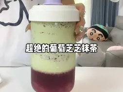 Video herunterladen: 在家自制葡萄冰沙抹茶～这杯真的太绝啦！