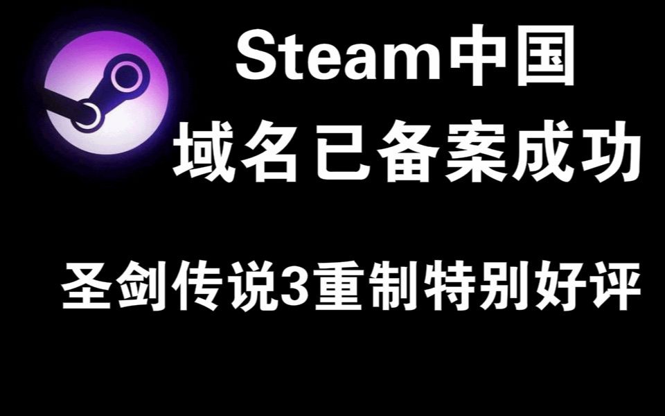 Steam中国域名已备案成功,圣剑传说3重制steam特别好评,绝地求生加入机器人系统哔哩哔哩bilibili