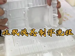 Download Video: 30秒带您了解小批量塑胶产品硅胶模具复模生产流程#手板模型 #复模 #手板厂 #模具制造 #快马3d打印