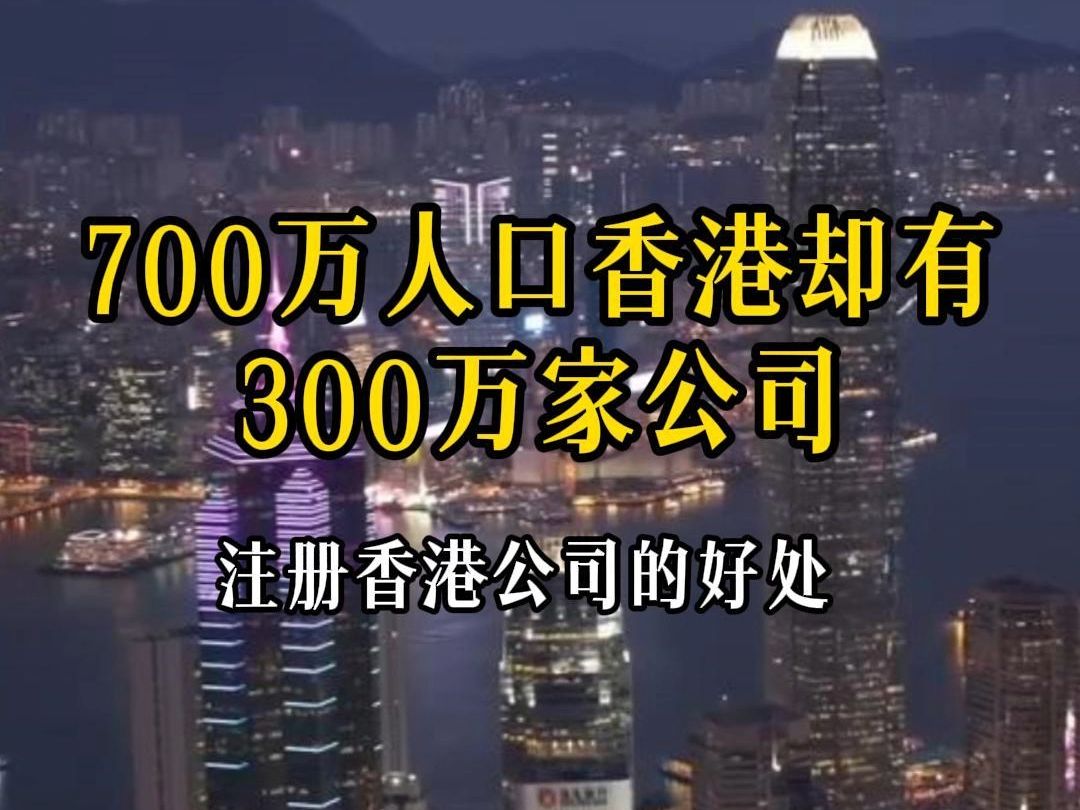 700万人的香港为什么有300万家公司?哔哩哔哩bilibili