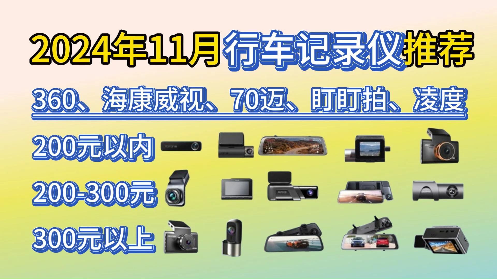 【双十一特辑】2024年1011月(20款)高性价比行车记录仪推荐,上车实测谁更好?|包含盯盯拍、360、海康威视、凌度、70迈等品牌推荐!哔哩哔哩...