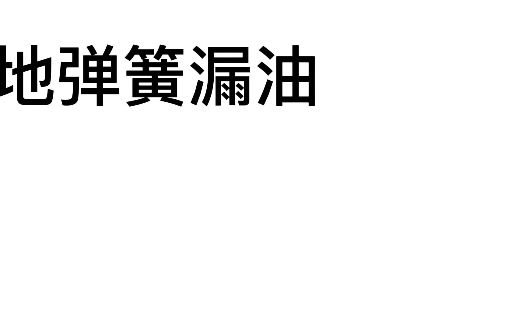 地弹簧漏油,不会自动回门?怎么办?有没有解决方法?哔哩哔哩bilibili