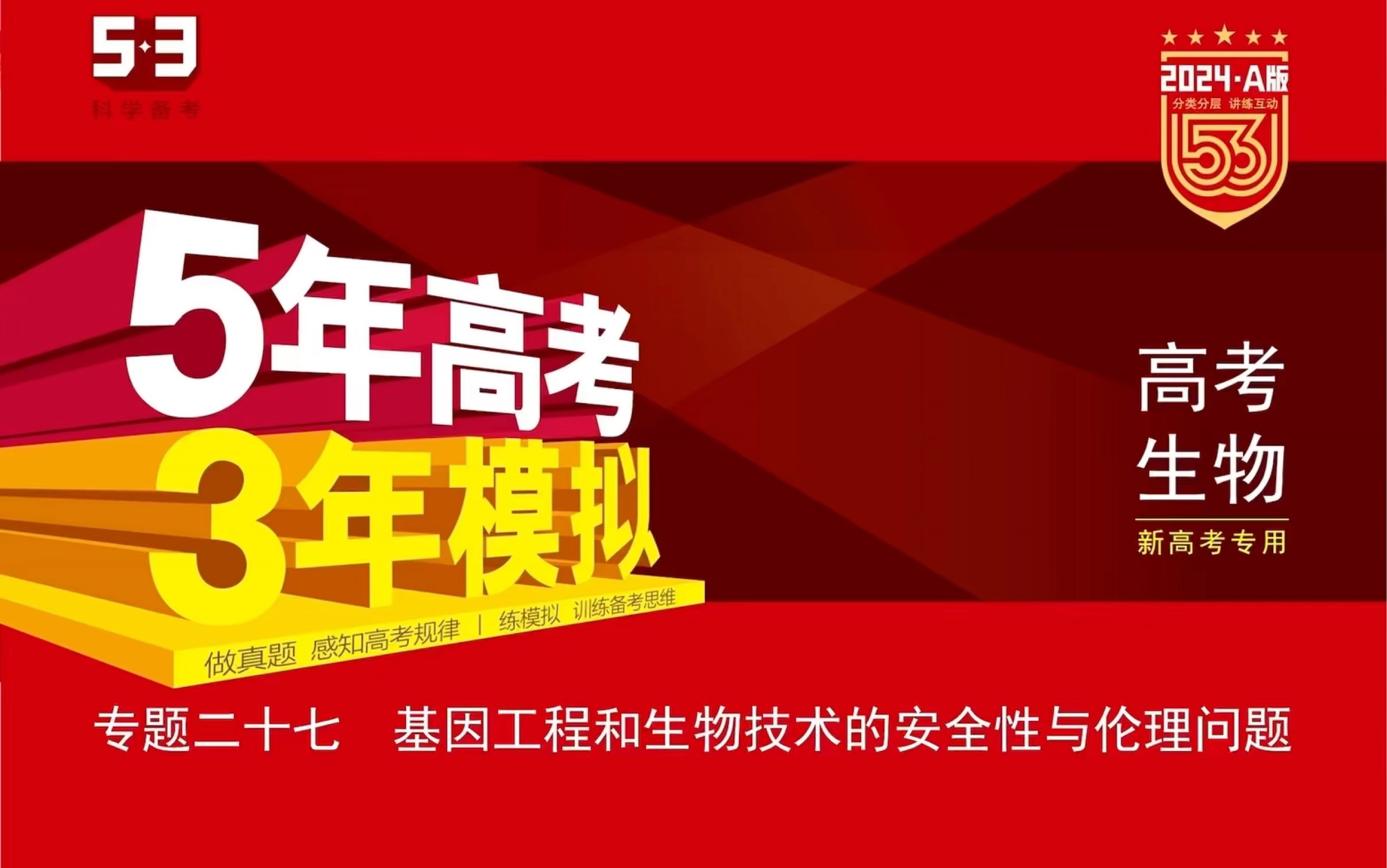 《5年高考ⷳ年模拟》2024高考生物视频讲解课 专题二十七 基因工程和生物技术的安全性与伦理问题(5年高考篇)(选修三完结)哔哩哔哩bilibili