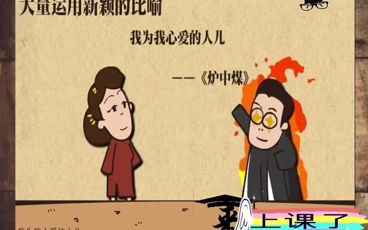 [图]来上课了——郭沫若及其新诗创作