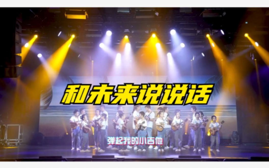 Ucan乐团表演《和未来说说话》哔哩哔哩bilibili