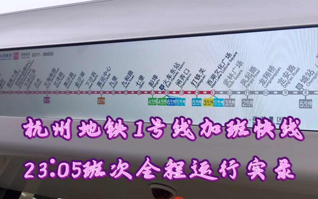 杭州地铁1号线定点加开列车全程运行实录