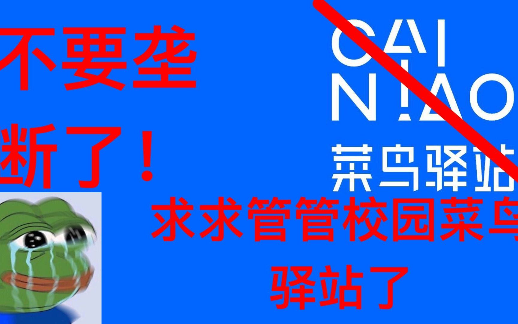 【菜鸟驿站圣经】求助!实名举报四川旅游学院西门菜鸟驿站,无果!发现菜鸟驿站并非快递服务企业,学生的维权路,快递行业的出路到底在哪?哔哩哔...