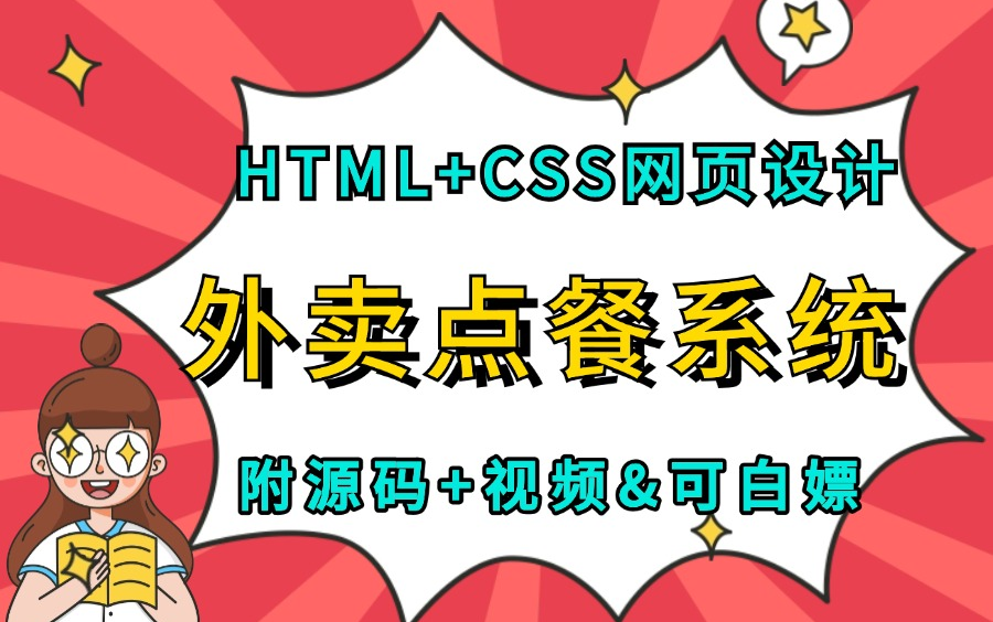 【Web前端期末作业】手把手教你基于HTML+CSS实现的移动端外卖订餐系统【附源码资料】超适合小白入门练手项目前端大作业HTML+CSS毕设项目哔...