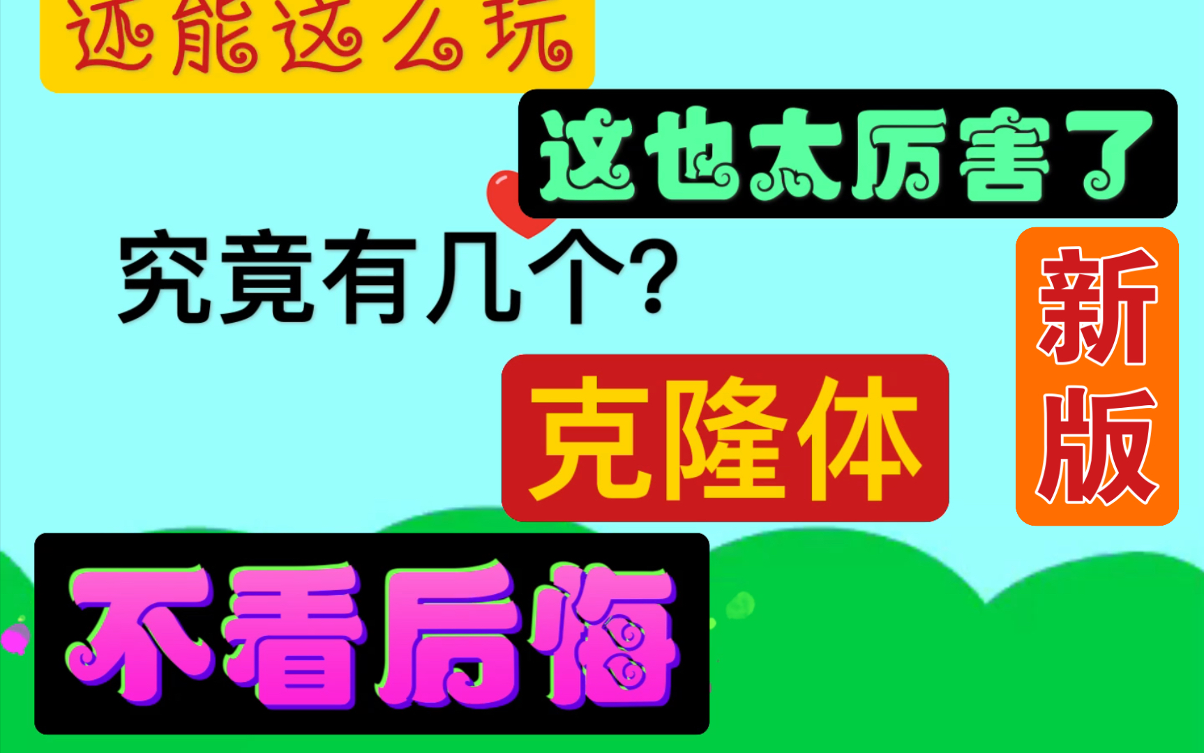 活动作品scratch编程新版究竟有几个克隆体