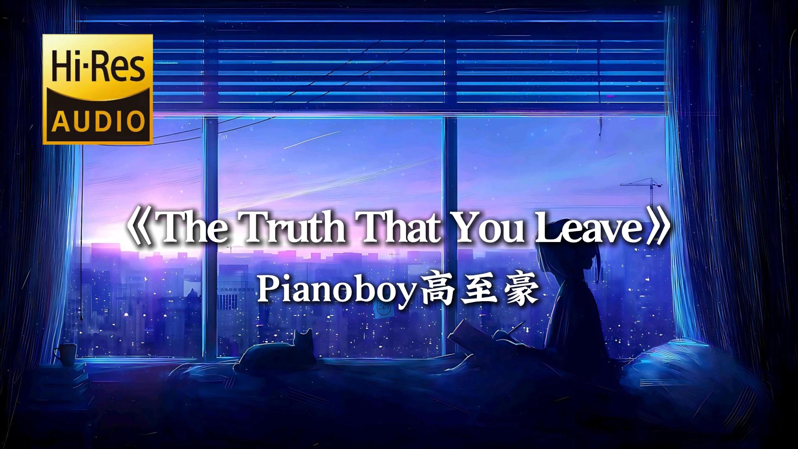 【循环歌单】|《The Truth That You Leave(你离开的事实)》-Pianoboy高至豪 |“后来我们什么都有了，却没有了我们”