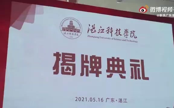 湛江科技学院揭牌典礼哔哩哔哩bilibili