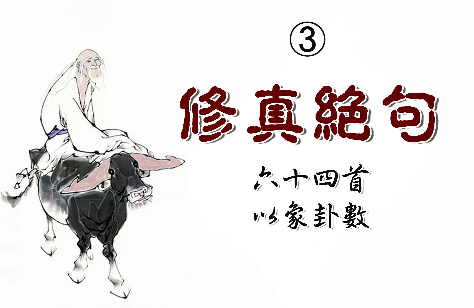 修真 《绝句六十四首》 以象卦数 // 其三哔哩哔哩bilibili