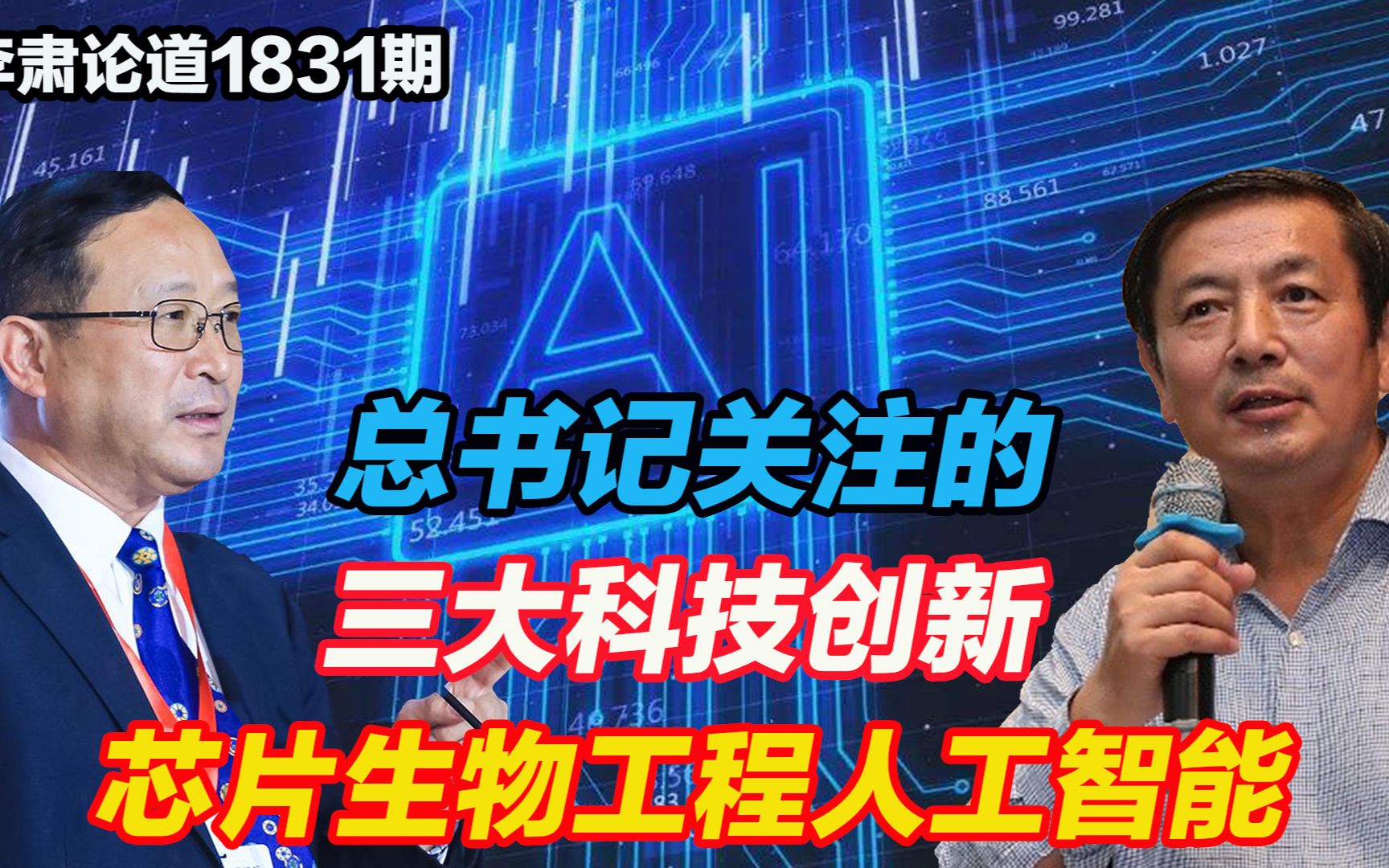 李肃:陈章良讲总书记关注的三大科技创新,芯片生物工程人工智能哔哩哔哩bilibili