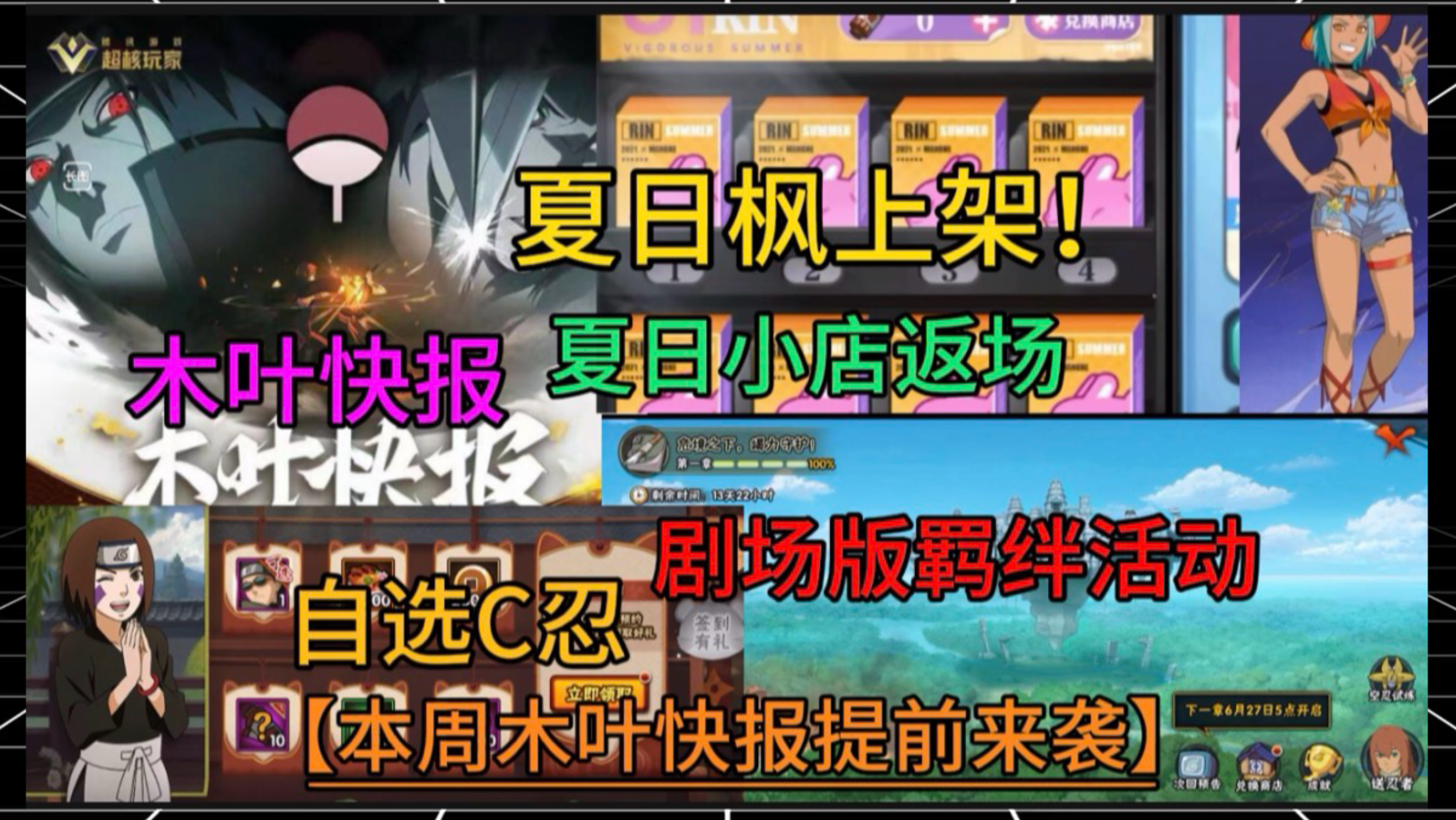 【木叶快报】自选C忍、夏日枫上架夏日小店返场、1200金币剧场版羁绊活动！