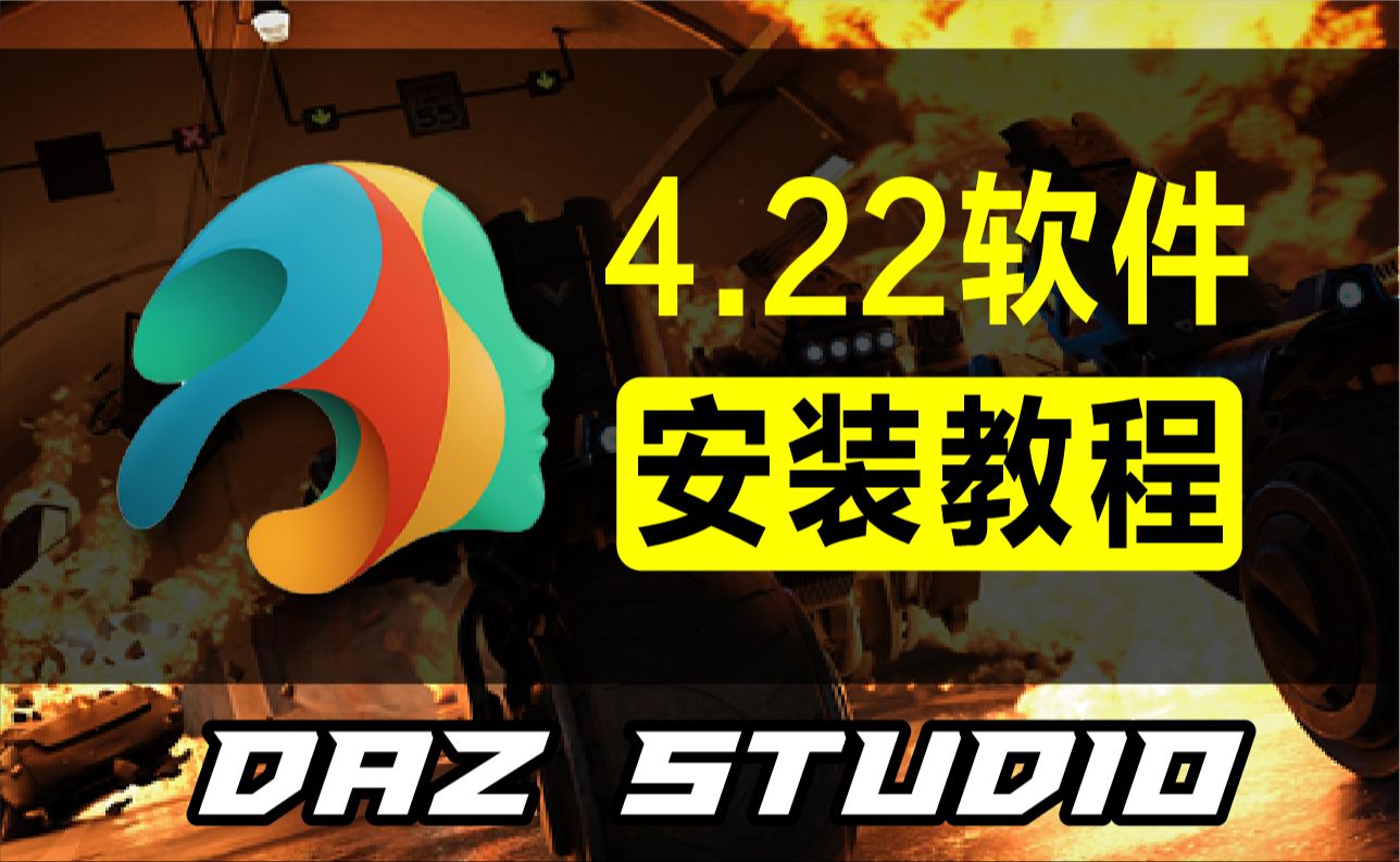 DAZ Studio 4.22 软件安装教程 DIM安装经理离线安装汉化教程哔哩哔哩bilibili