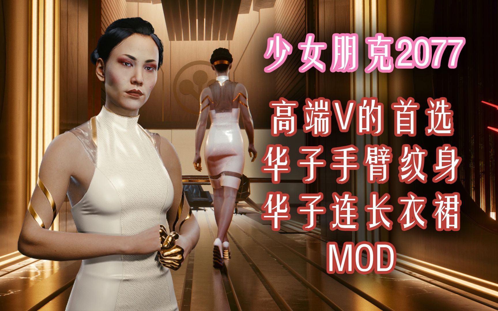 少女朋克2077 华子手臂纹身 华子连衣裙 mod 高端v的首选_哔哩哔哩