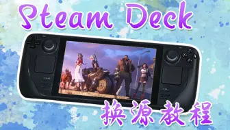 解决Steam Deck商店打不开的问题 Discover商店换源