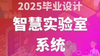 智慧实验室系统 SpringBoot2+JAVA+Vue.js 计算机毕业设计