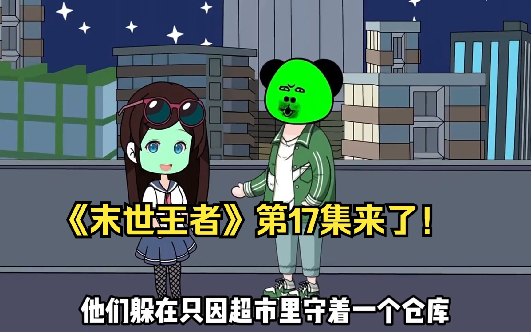 《末世王者》第17集来了!哔哩哔哩bilibili