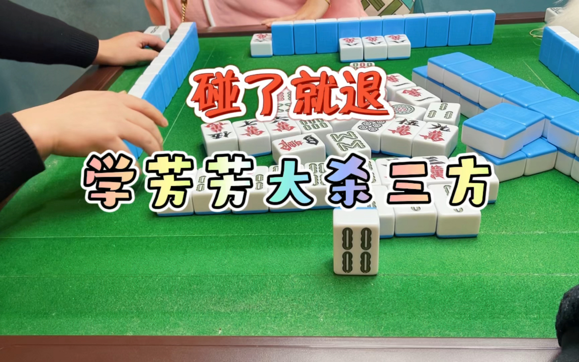 活动作品麻将碰了就退学芳芳大杀三方