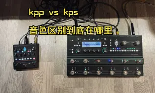 Tải video: kps跟kpp音色到底区别在哪里你听出来了吗？ #加州旅馆 #kpp #kps #kemper #吉他效果器