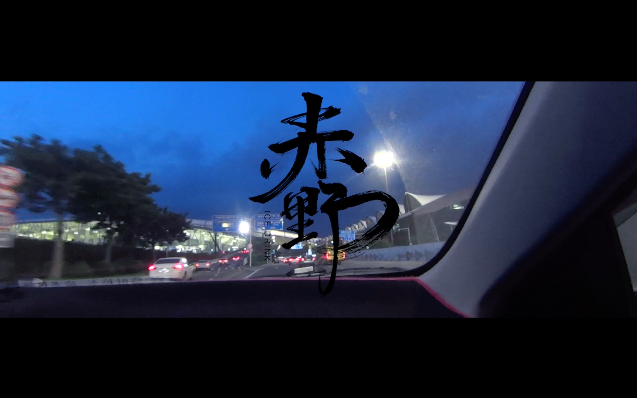 『kavian』· live clip·20190623·赤野乐队·长沙草莓音乐节【回顾