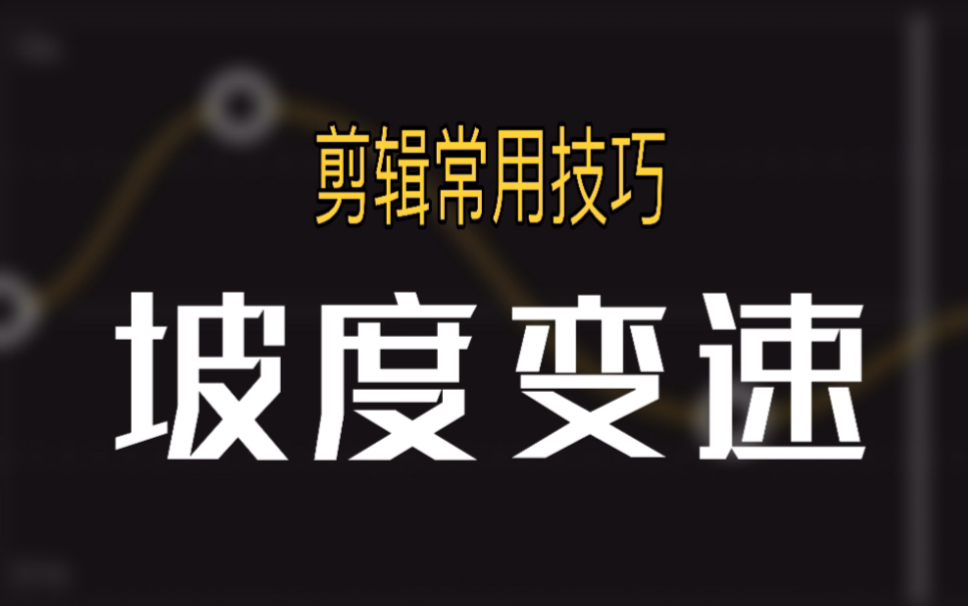 【手机剪辑教程】坡度变速怎么做?剪辑常用技巧来了!哔哩哔哩bilibili