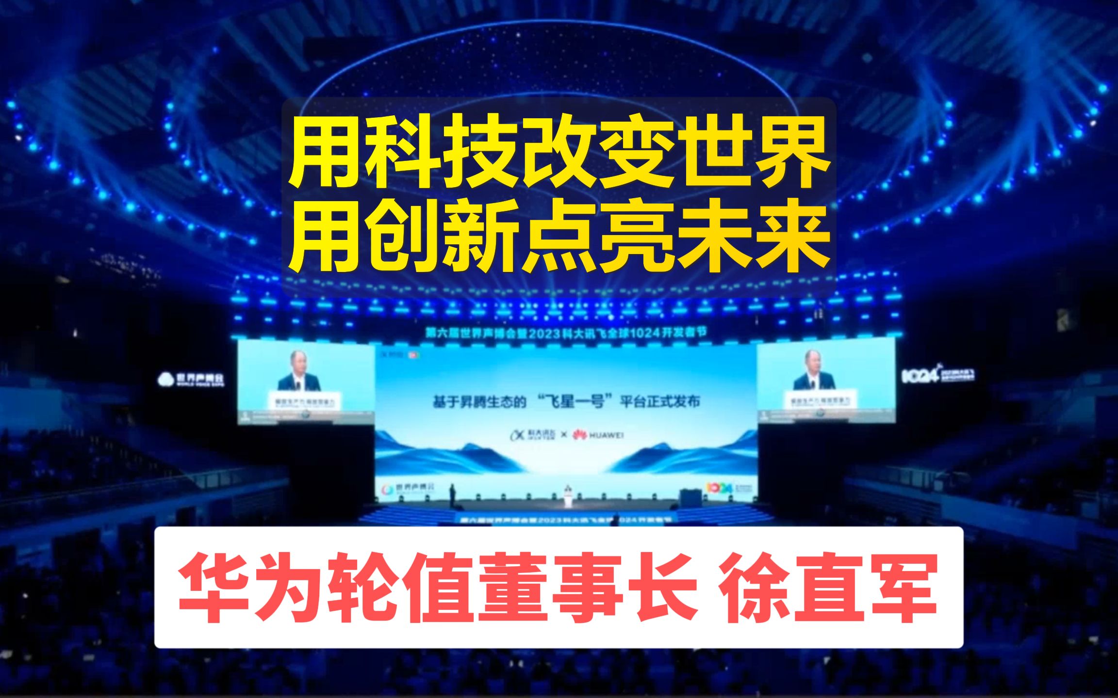 华为轮值董事长 徐直军:用科技改变世界,用创新点亮未来,联合科大讯飞发布飞星一号大模型底座平台,助力星火大模型超越GPT4哔哩哔哩bilibili