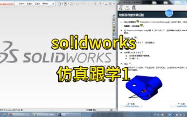 solidworks仿真跟练1零件分析哔哩哔哩bilibili