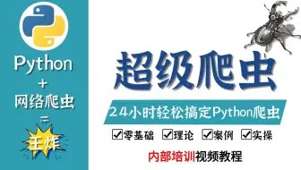 【2025版爬虫】花了两万多买的Python爬虫教程，包含所有干货内容，小白必看！手把手教学，通俗易懂，全方位讲解Python爬虫知识，让你少走99%的弯路！