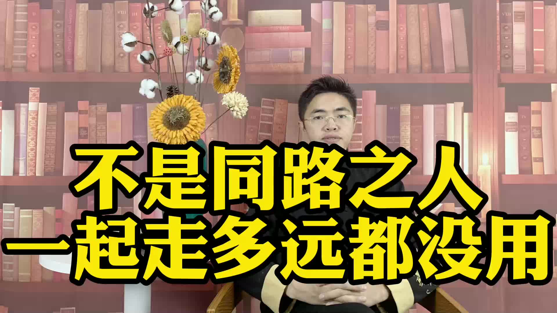 不是同路人,一起走多远都是没用