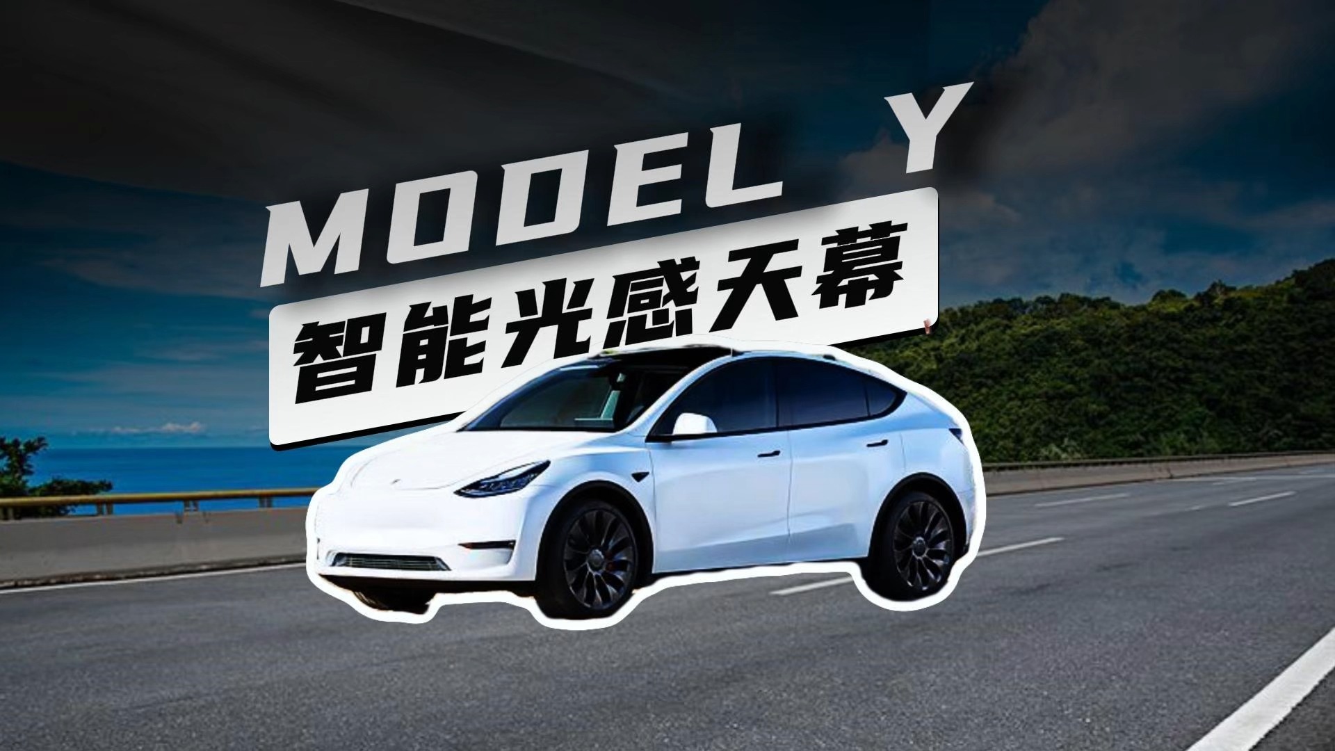 特斯拉model y实装保时捷同款天幕