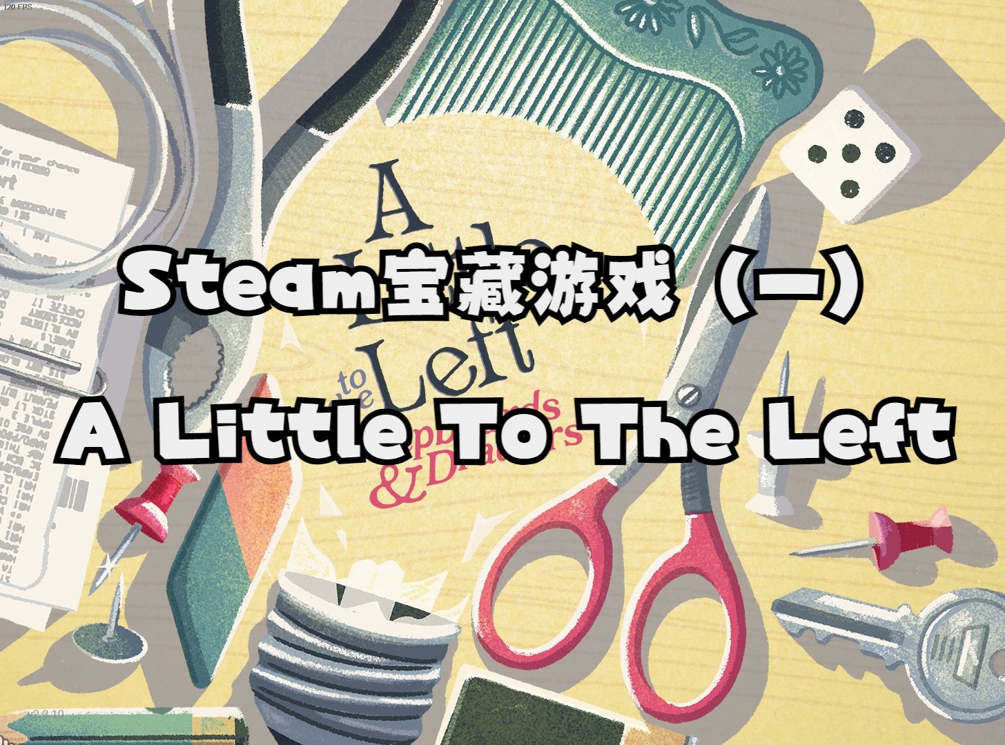 [图]Steam宝藏游戏推荐（1）—— 《A Little To The Left》，喜欢做家务的人有福了！