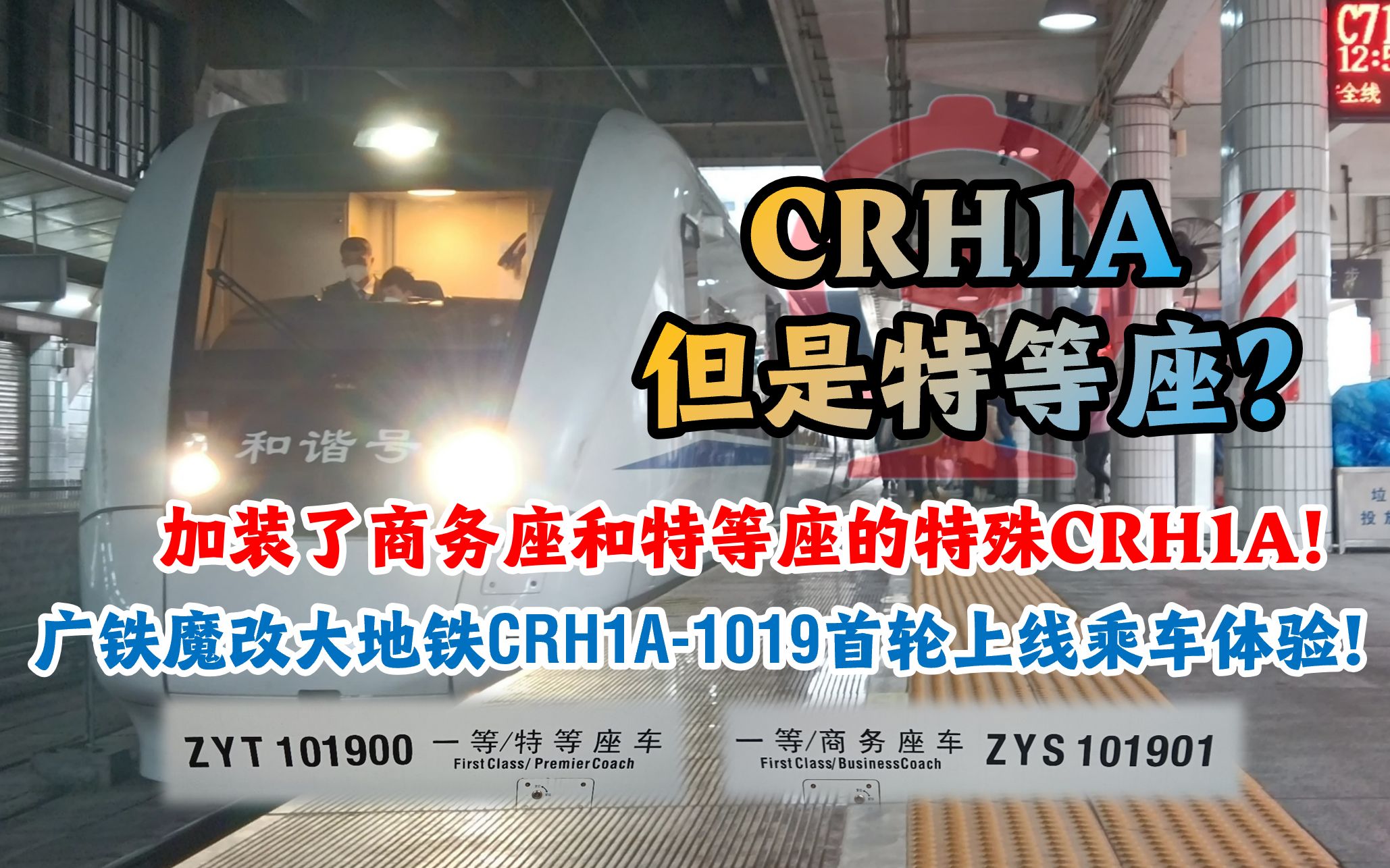 加装特等座和商务座的CRH1A?广铁魔改大地铁CRH1A1019首轮上线!C7115次 广州东→东莞 特等座运转体验!【＂西＂游记】12哔哩哔哩bilibili