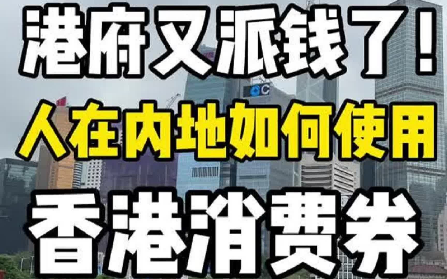 港府又派钱了,人在内地如何使用香港消费券呢?哔哩哔哩bilibili