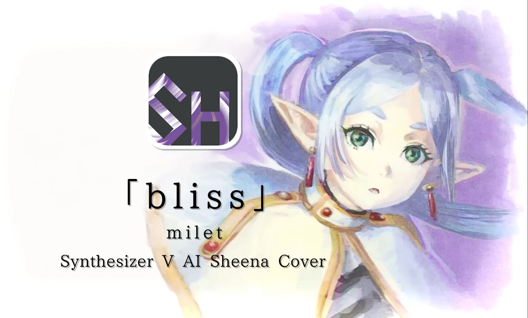 【Sheena】葬送的芙莉莲 特别ED「bliss」(SynthV AI Cover)哔哩哔哩bilibili