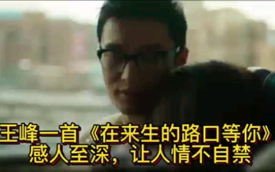 [图]王峰这首《在来生的路口等你》，感人至深，让人情不自禁