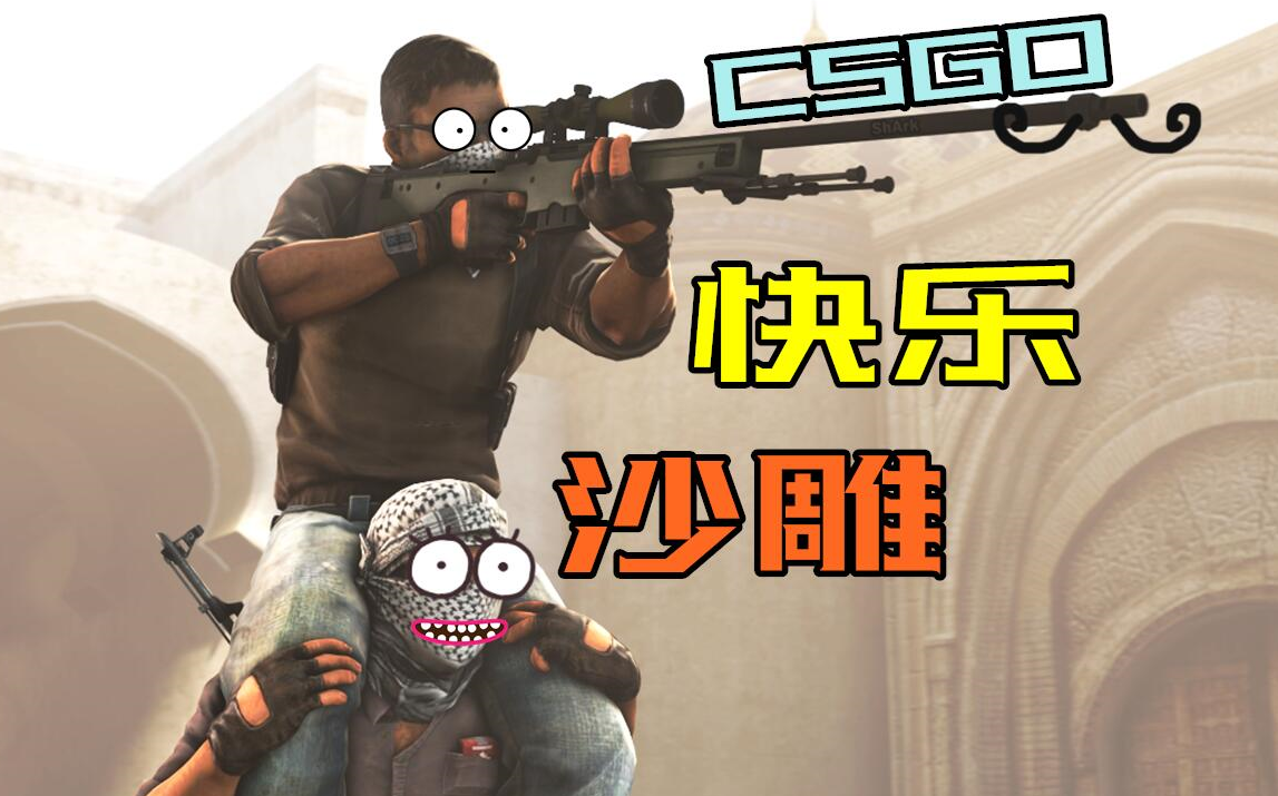 【csgo】沙雕时刻——来自队友的前后夹击