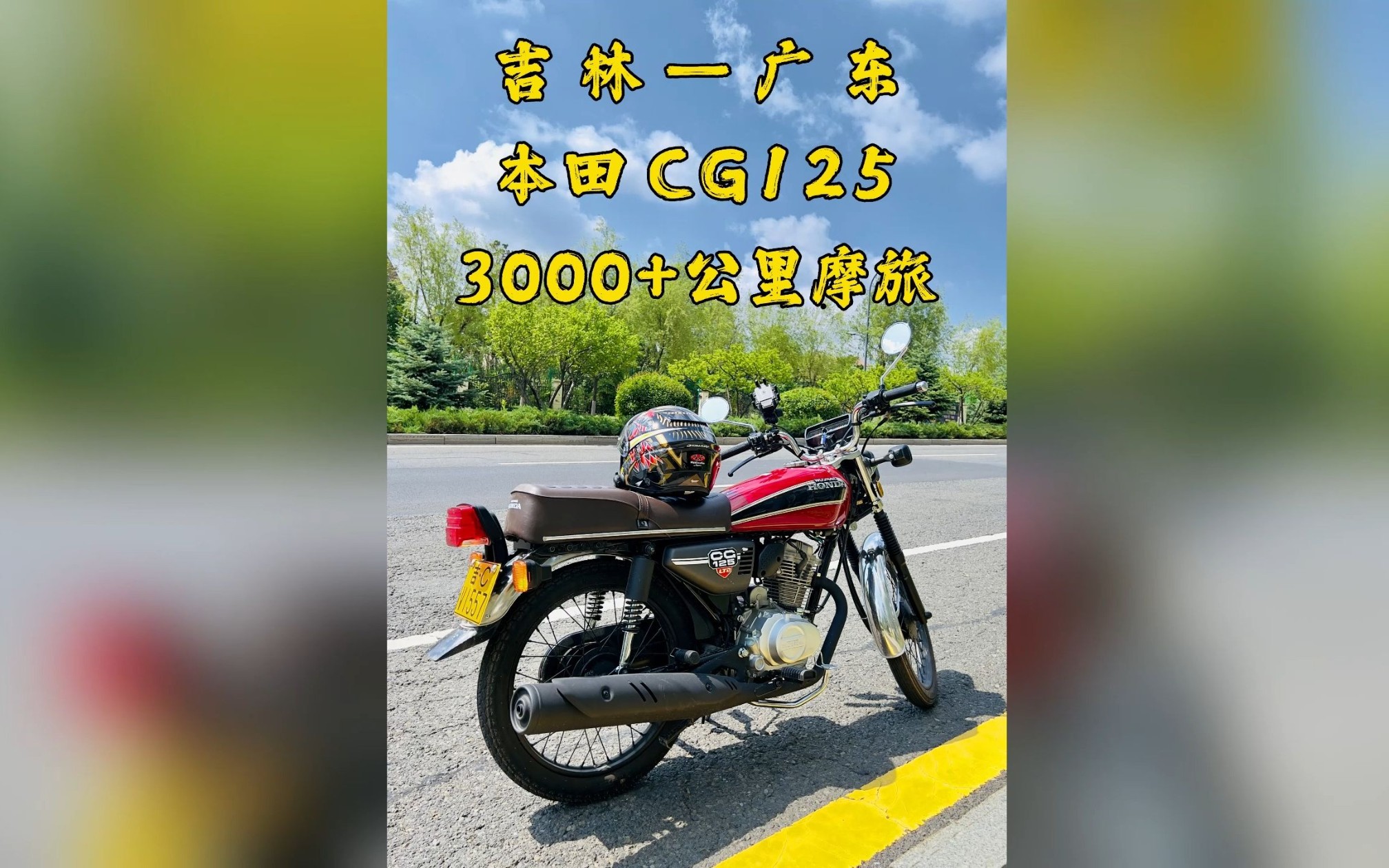 [图]吉林长春出发，骑着本田CG125，骑行去广东。