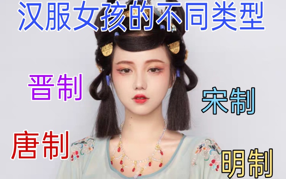 盘点汉服女孩的不同类型,晋制女孩,唐制女孩,宋制女孩,明制女孩哔哩哔哩bilibili