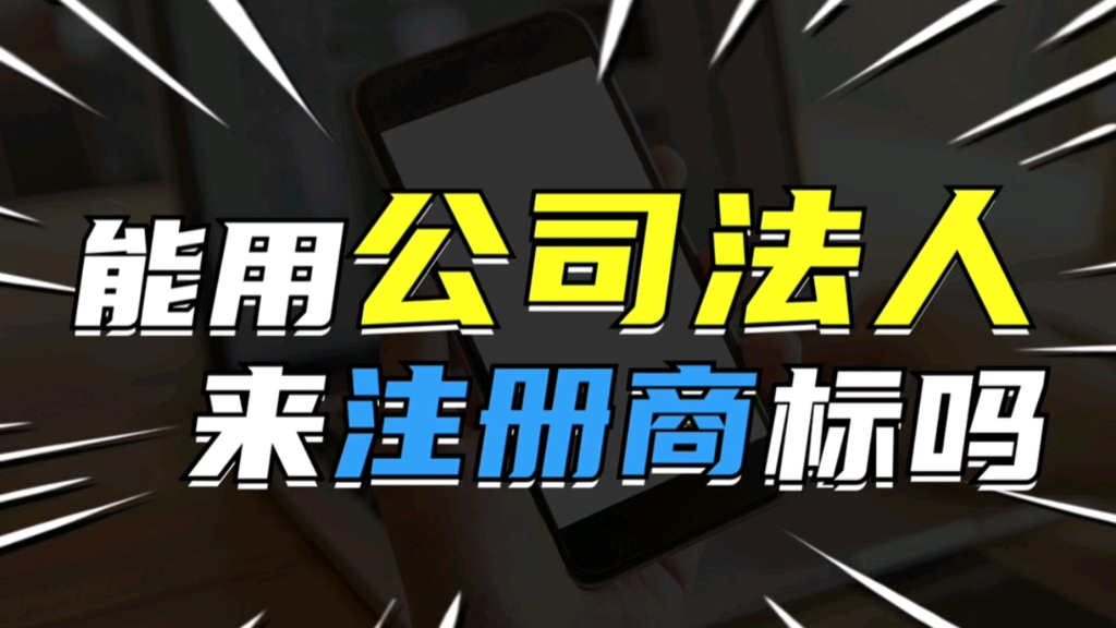 能以公司法人名义注册商标或购买商标吗?哔哩哔哩bilibili