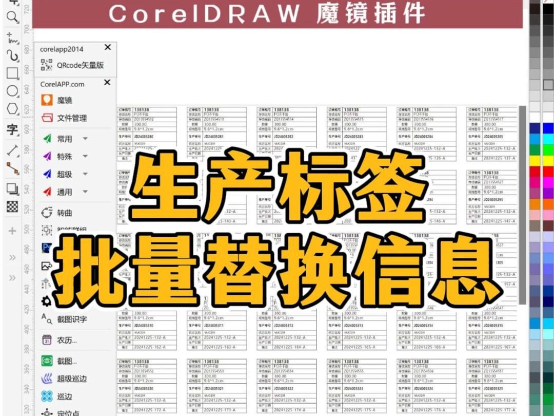 【CDR魔镜插件】生产标签 批量替换内容哔哩哔哩bilibili