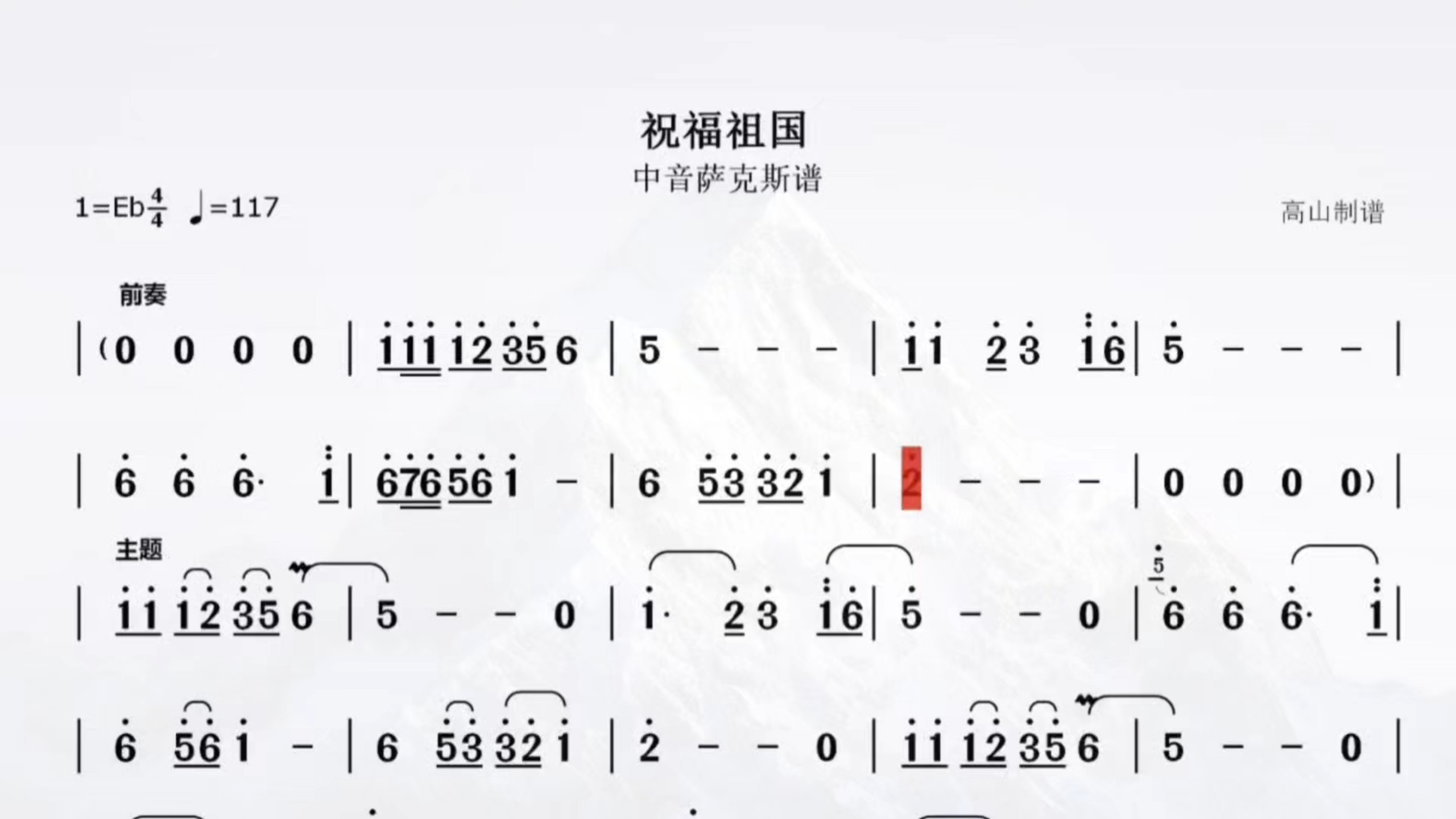 萨克斯《祝福祖国》简谱