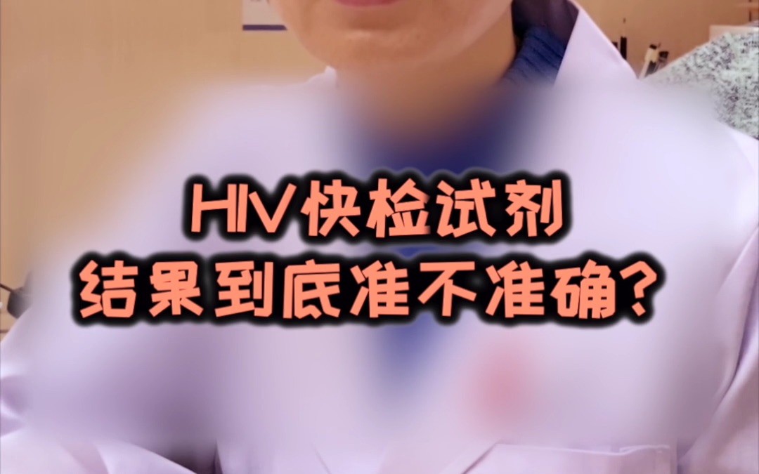 HIV快检试纸到底准不准确?【疾控王医生问答】哔哩哔哩bilibili