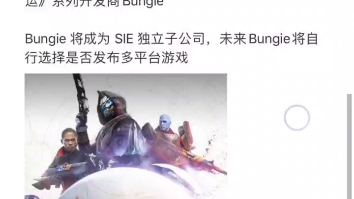 棒鸡bungie被索尼收购了!大型偷家(换家)现场 命运2玩家一觉醒来发现世界剧变命运2