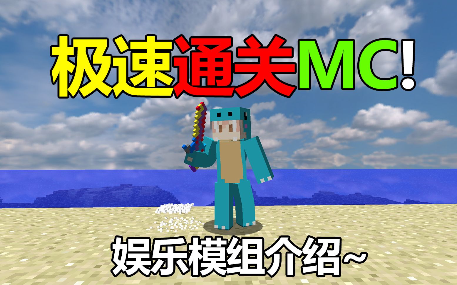 [图]我的世界:极速通关MC！