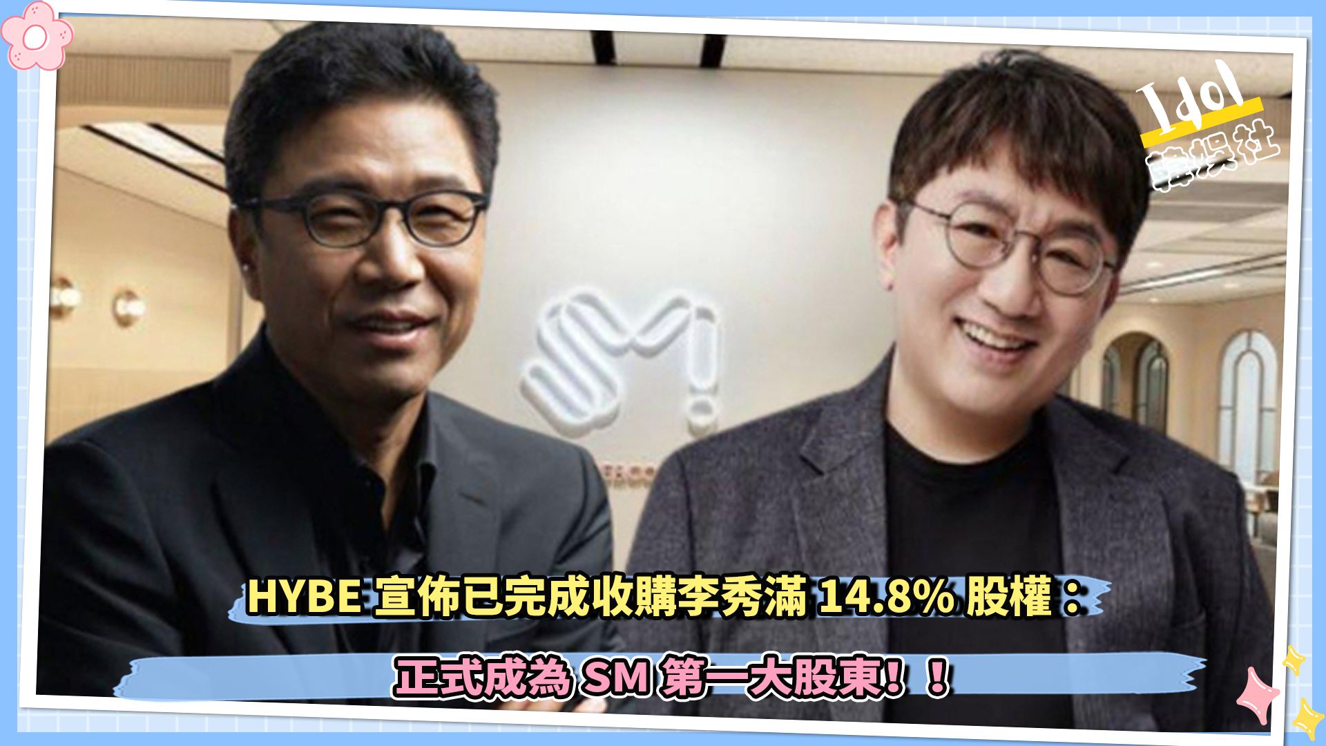 HYBE宣布已完成收购李秀满14.8%股权,正式成为SM第一大股东!!哔哩哔哩bilibili