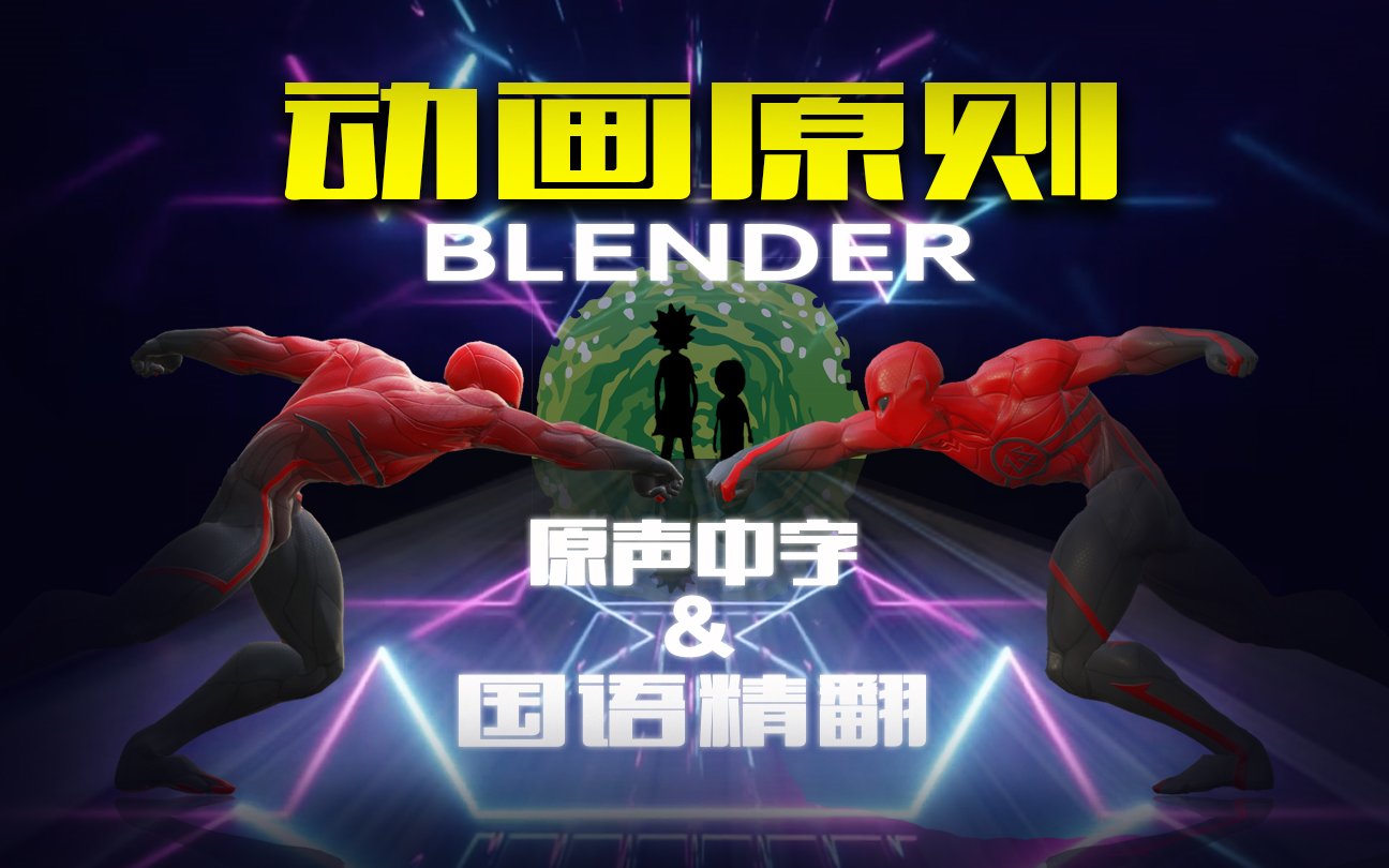 【好猫字幕组译制】Blender中的动画原则,AI语音初体验哔哩哔哩bilibili